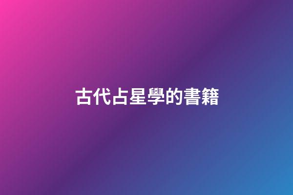 古代占星學的書籍-第1張-星座運勢-玄機派