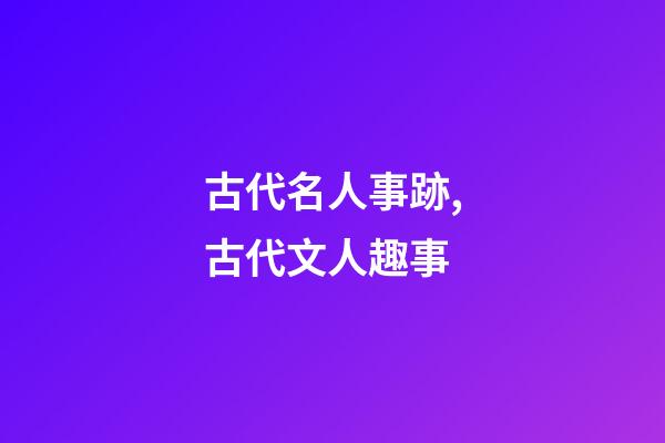 古代名人事跡,古代文人趣事-第1張-觀點(diǎn)-玄機(jī)派