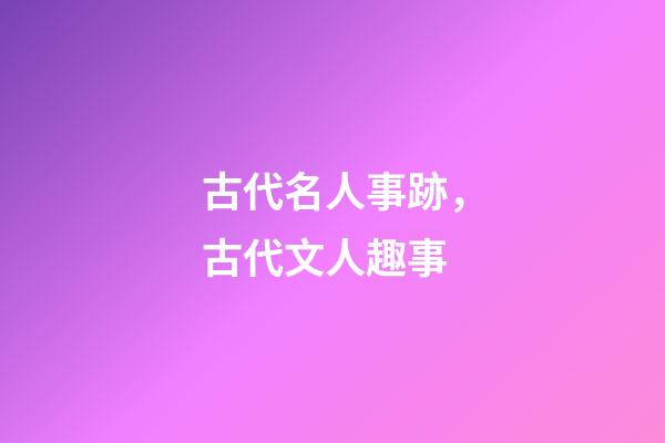 古代名人事跡，古代文人趣事-第1張-觀點(diǎn)-玄機(jī)派