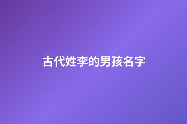 古代姓李的男孩名字(古代姓李的男孩名字怎么取)-第1張-男孩起名-玄機(jī)派