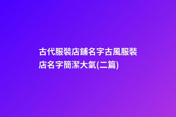古代服裝店鋪名字古風服裝店名字簡潔大氣(二篇)-第1張-店鋪起名-玄機派