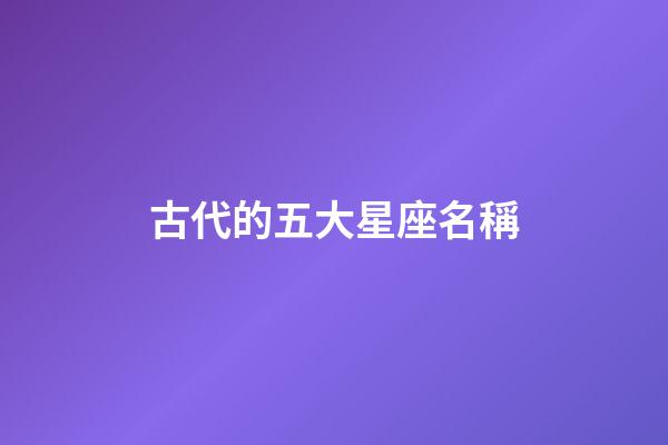 古代的五大星座名稱