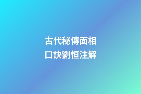 古代秘傳面相口訣劉恒注解