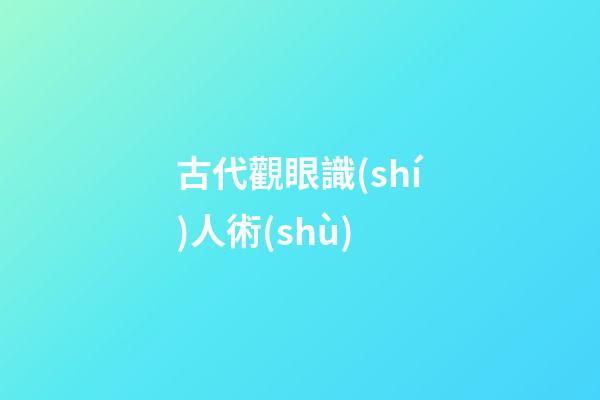 古代觀眼識(shí)人術(shù)