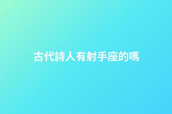 古代詩人有射手座的嗎