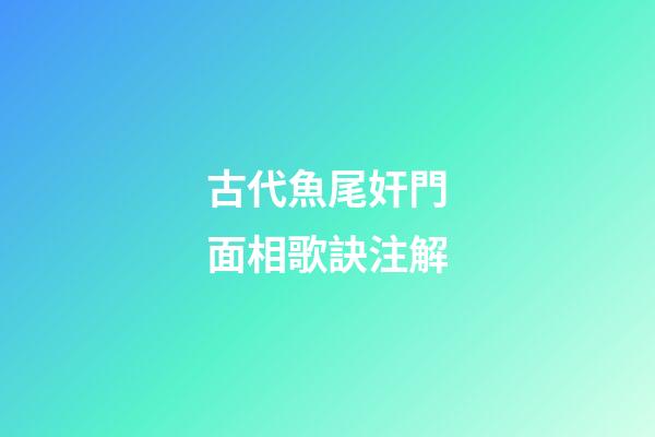 古代魚尾奸門面相歌訣注解