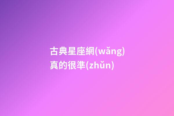 古典星座網(wǎng)真的很準(zhǔn)-第1張-星座運勢-玄機(jī)派
