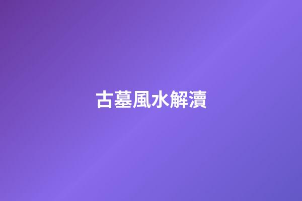 古墓風水解瀆