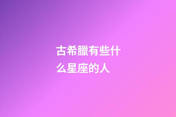 古希臘有些什么星座的人-第1張-星座運(yùn)勢(shì)-玄機(jī)派