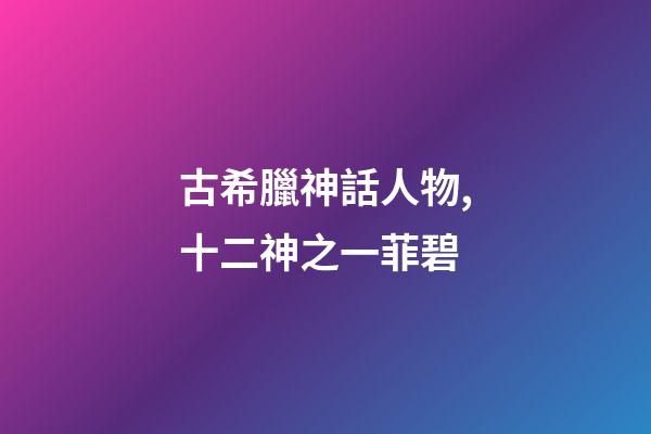 古希臘神話人物,十二神之一菲碧-第1張-觀點-玄機派