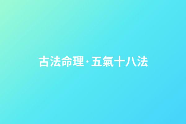 古法命理·五氣十八法
