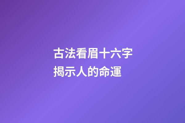 古法看眉十六字揭示人的命運