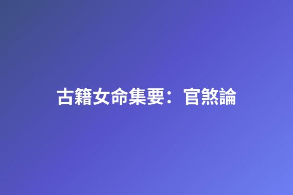 古籍女命集要：官煞論