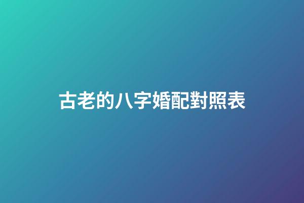 古老的八字婚配對照表