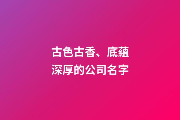 古色古香、底蘊深厚的公司名字