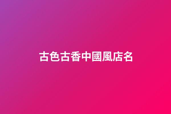 古色古香中國風店名