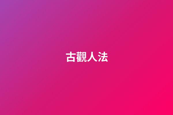 古觀人法