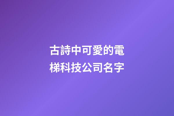 古詩中可愛的電梯科技公司名字-第1張-公司起名-玄機派