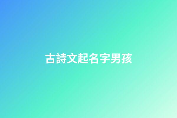 古詩文起名字男孩(古詩起名男孩名字)