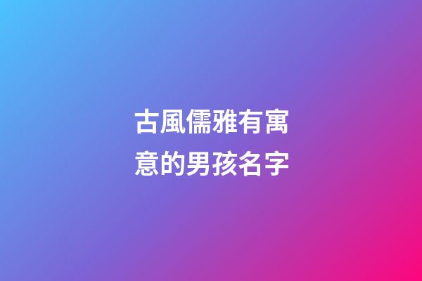 古風儒雅有寓意的男孩名字(儒雅詩意的男孩名字)-第1張-男孩起名-玄機派