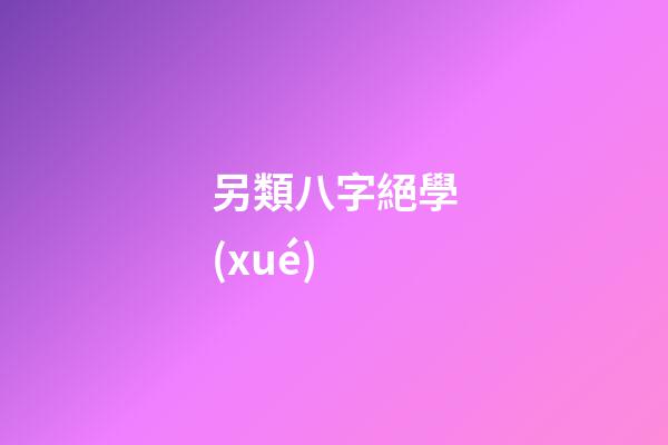 另類八字絕學(xué)