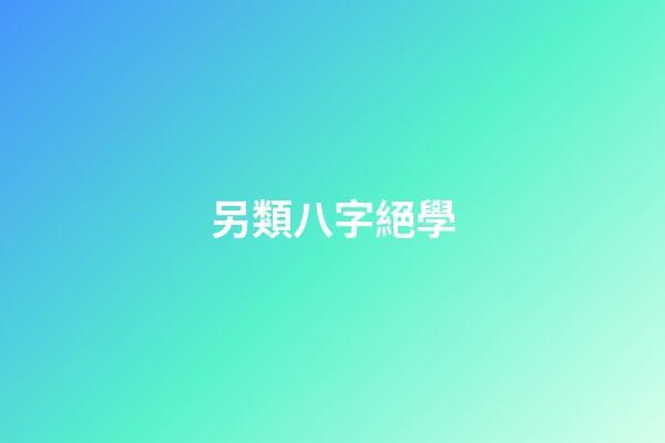 另類八字絕學