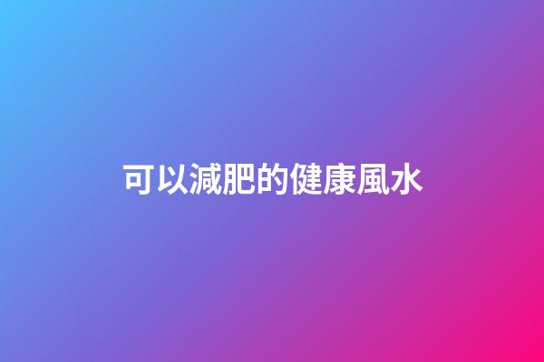 可以減肥的健康風水