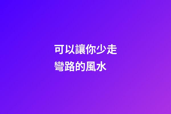 可以讓你少走彎路的風水