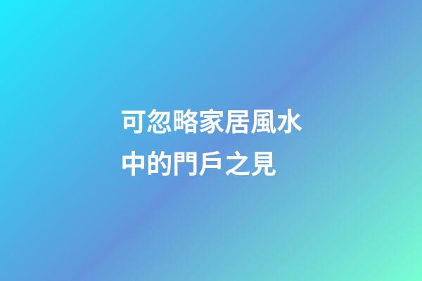 可忽略家居風水中的門戶之見