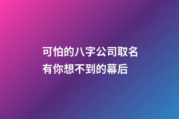 可怕的八字公司取名有你想不到的幕后