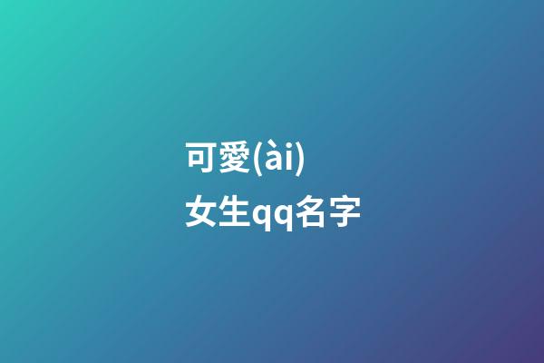 可愛(ài)女生qq名字（qq頭像女生小清新）-第1張-星座運(yùn)勢(shì)-玄機(jī)派