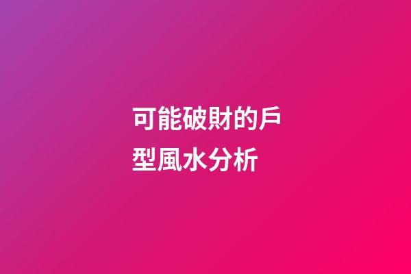 可能破財的戶型風水分析