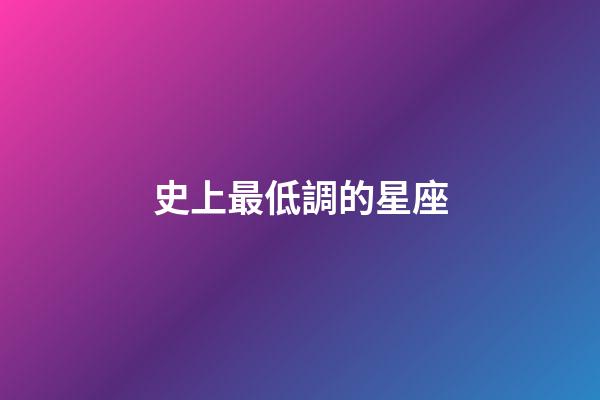 史上最低調的星座-第1張-星座運勢-玄機派
