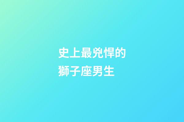 史上最兇悍的獅子座男生-第1張-星座運勢-玄機派