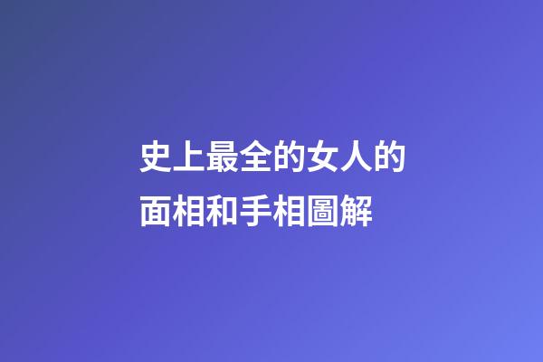 史上最全的女人的面相和手相圖解