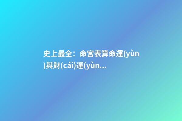 史上最全：命宮表算命運(yùn)與財(cái)運(yùn)