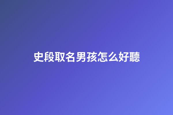 史段取名男孩怎么好聽(史名字男孩名字2023)-第1張-男孩起名-玄機派