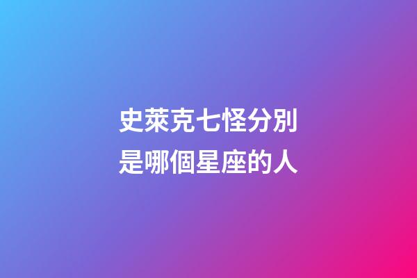 史萊克七怪分別是哪個星座的人-第1張-星座運勢-玄機派