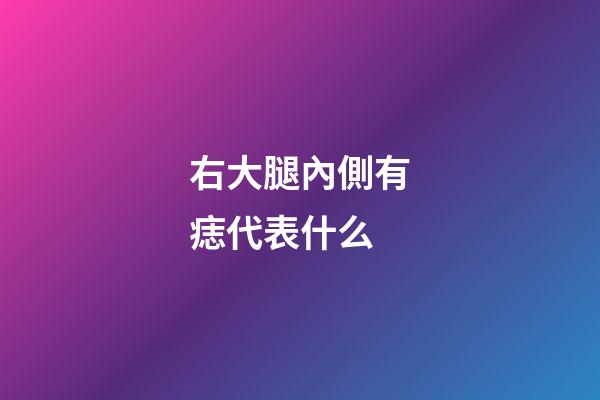 右大腿內側有痣代表什么