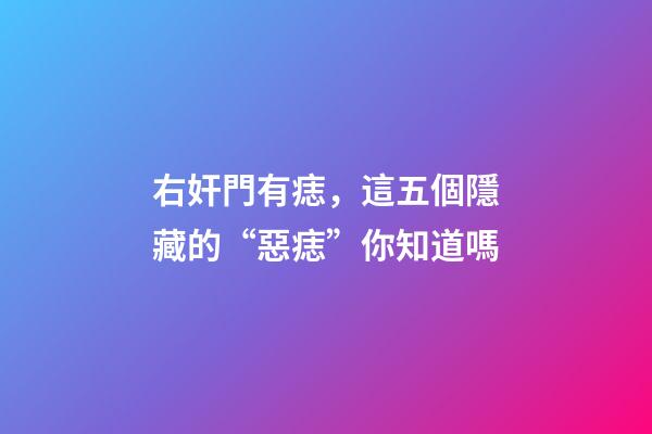 右奸門有痣，這五個隱藏的“惡痣”你知道嗎-第1張-觀點-玄機派