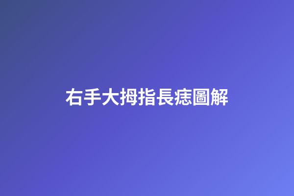 右手大拇指長痣圖解