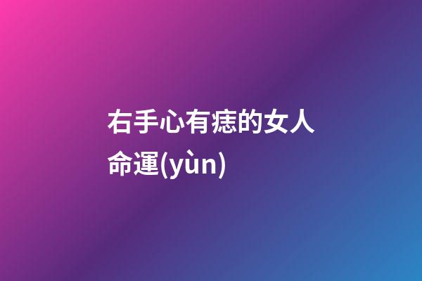 右手心有痣的女人命運(yùn)