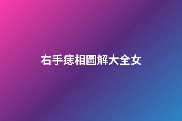 右手痣相圖解大全女