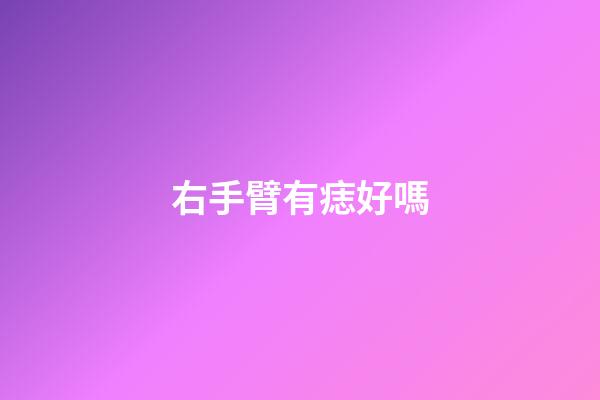 右手臂有痣好嗎