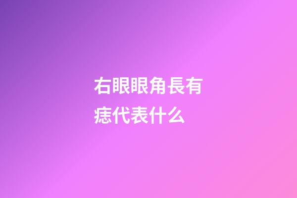 右眼眼角長有痣代表什么