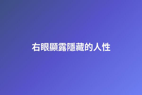 右眼顯露隱藏的人性