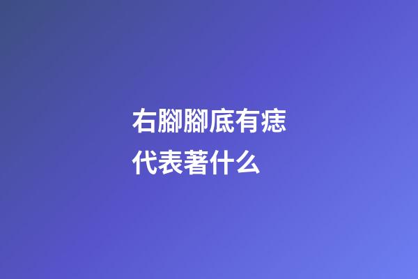 右腳腳底有痣代表著什么
