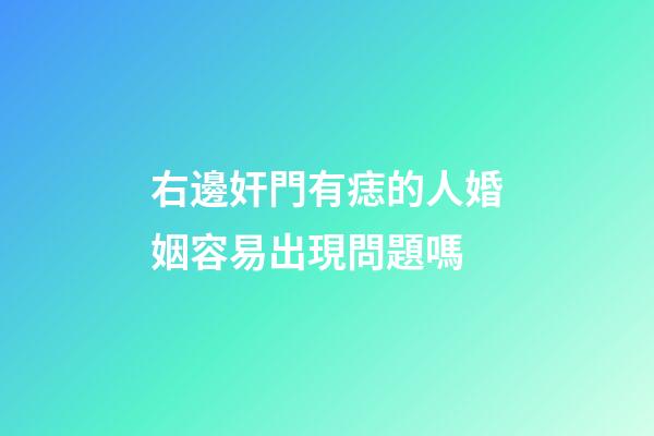 右邊奸門有痣的人婚姻容易出現問題嗎