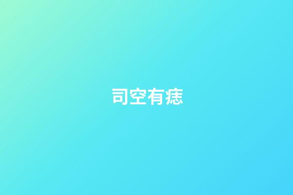 司空有痣