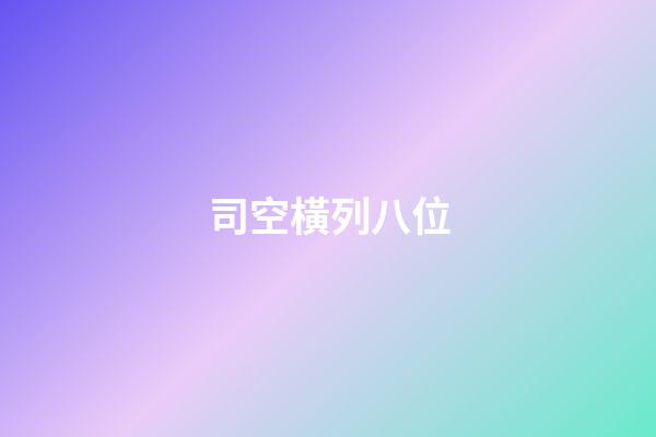 司空橫列八位